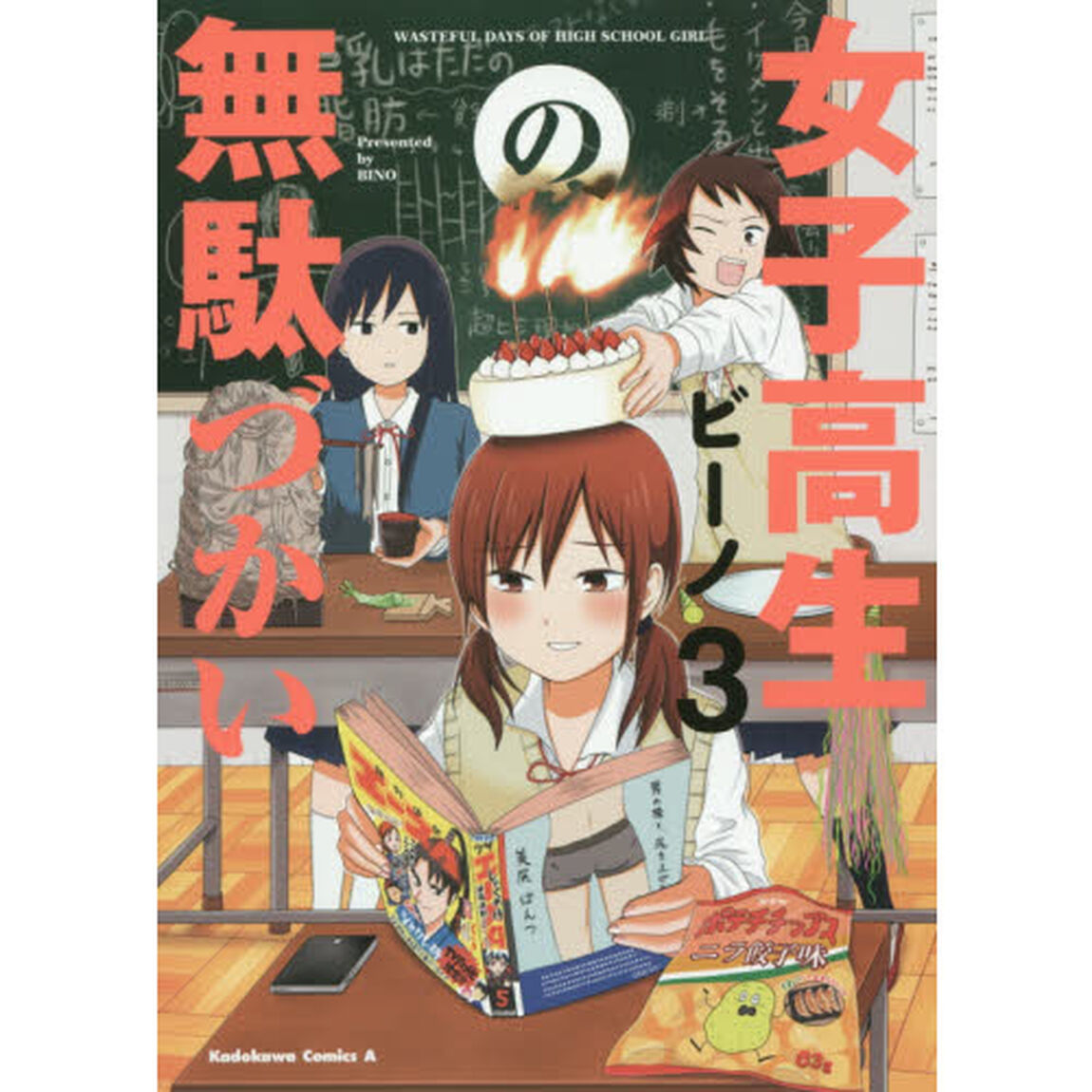 女子高生の無駄づかい　３