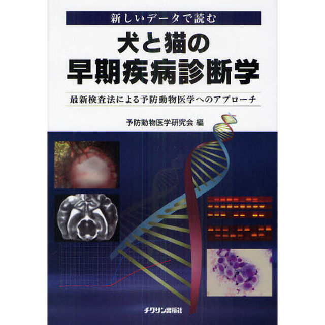 犬と猫の早期疾病診断学　新しいデータで読む　最新検査法による予防動物医学へのアプローチ