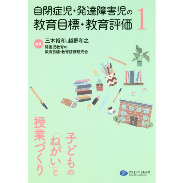 自閉症児・発達障害児の教育目標・教育評価　１「子どもの「ねがい」と授業づくり」