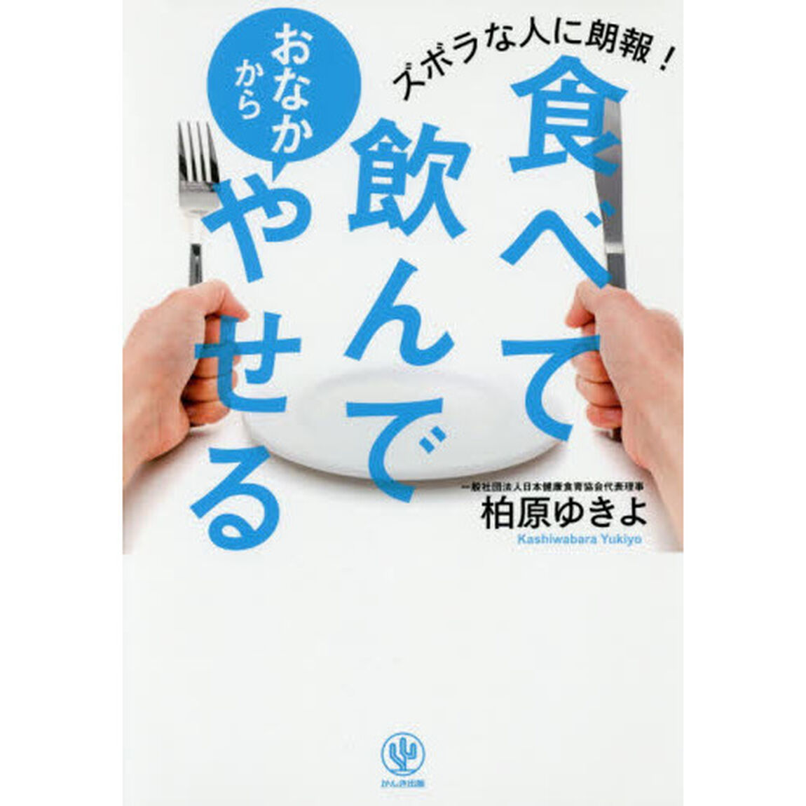 食べて飲んでおなかからやせる