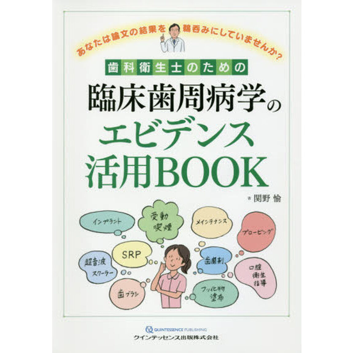歯科衛生士のための臨床歯周病学のエビデンス活用ＢＯＯＫ　あなたは論文の結果を鵜呑みにしていませんか？