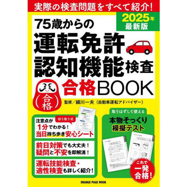 ７５歳からの運転免許認知機能検査合格ＢＯＯＫ　２０２５年最新版