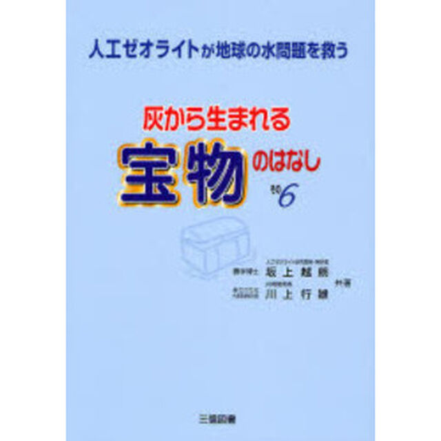 灰から生まれる宝物のはなし　その６「人工ゼオライトが地球の水問題を救う」
