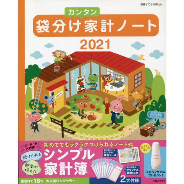 &rsquo;２１　袋分けカンタン家計ノート
