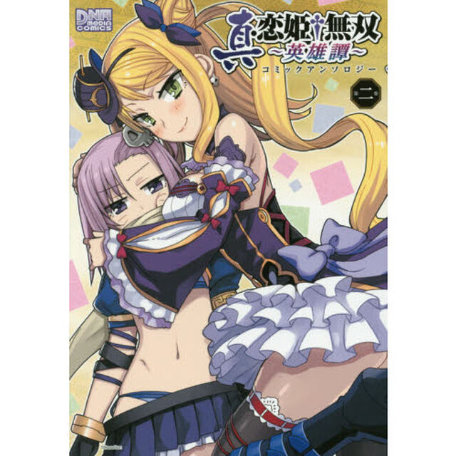 真・恋姫&dagger;無双〜英雄譚　アンソロジー　２