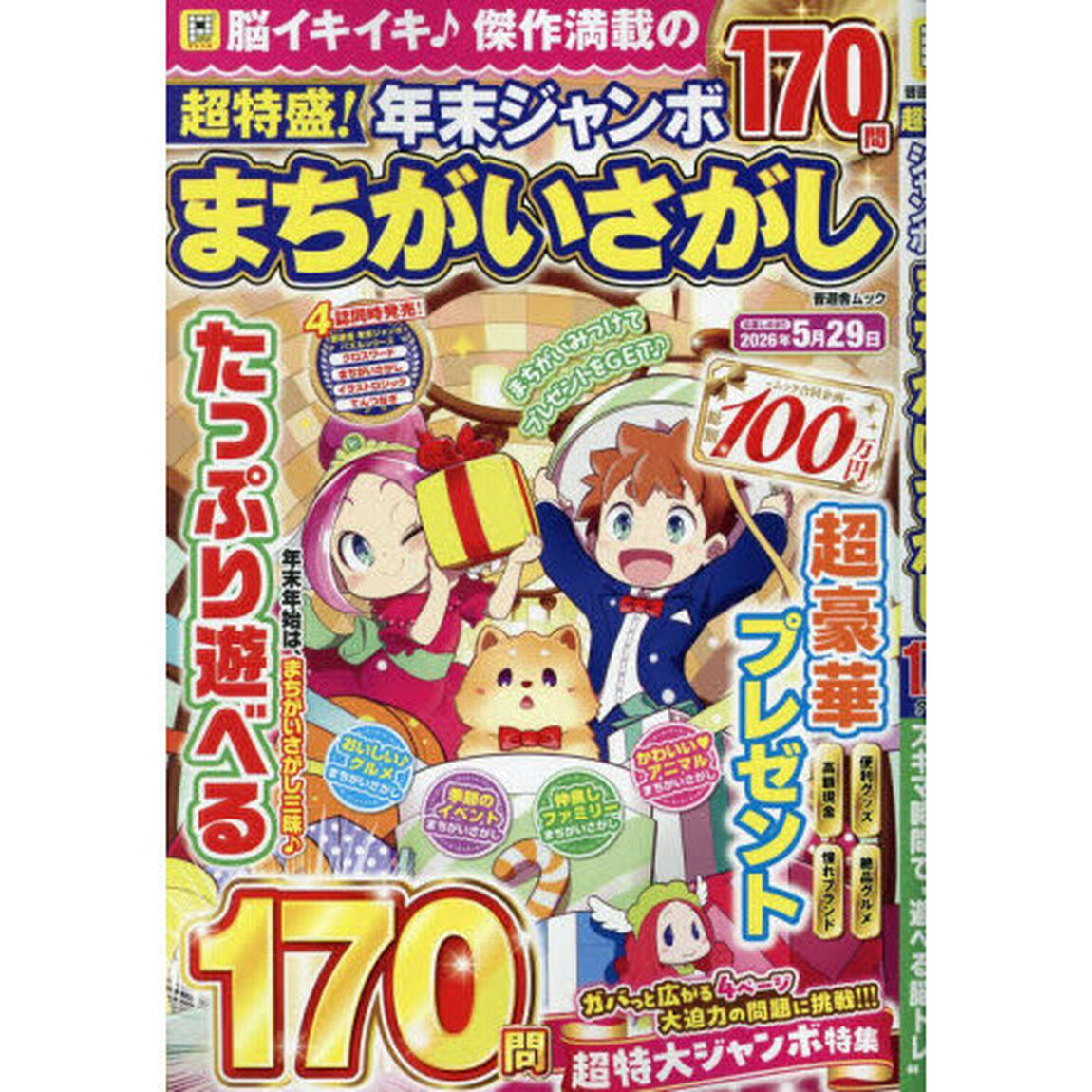 超特盛！年末ジャンボまちがいさがし