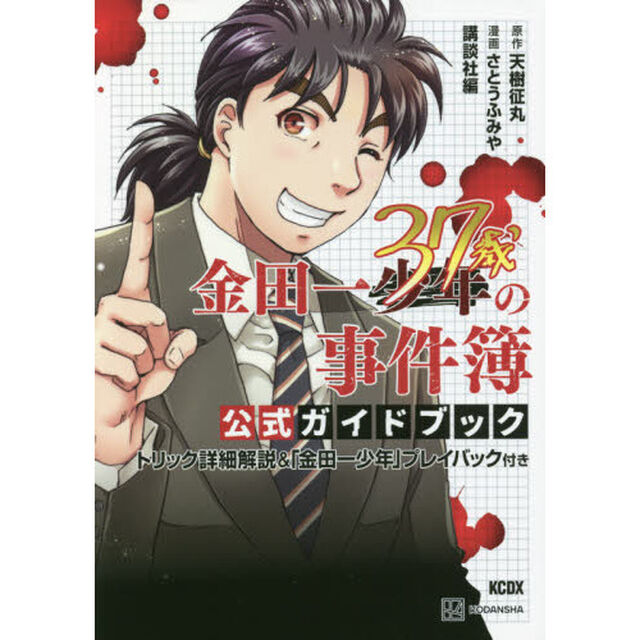 金田一３７歳の事件簿公式ガイドブック　トリック詳細解説＆「金田一少年」プレイバック付き