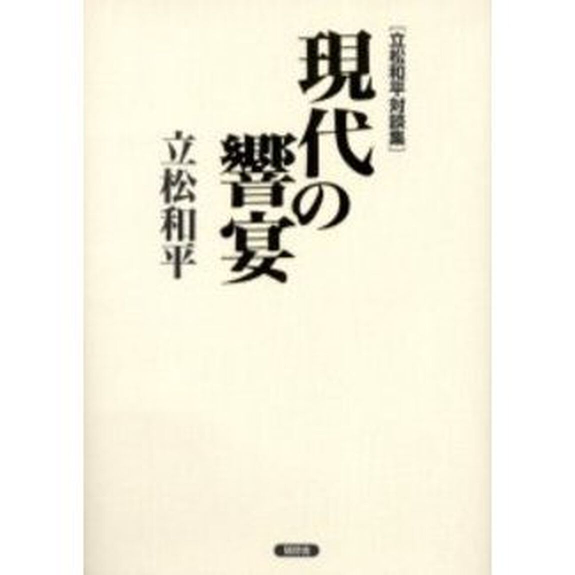 現代の響宴　立松和平対談集