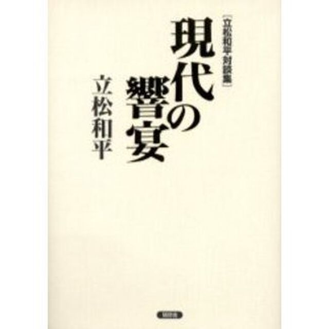 現代の響宴　立松和平対談集