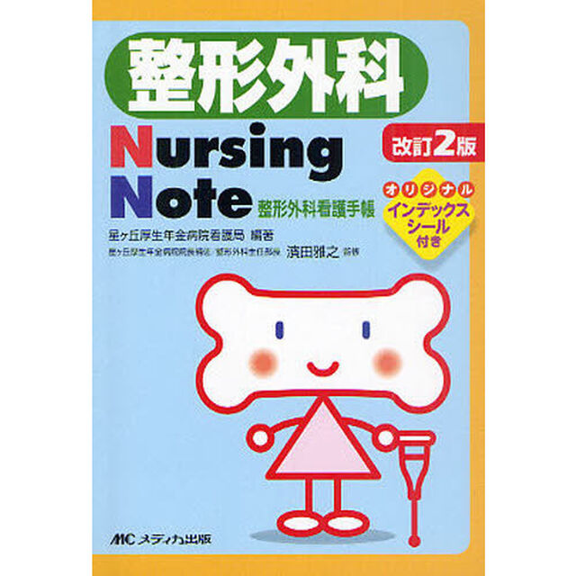 整形外科Ｎｕｒｓｉｎｇ　Ｎｏｔｅ　整形外科看護手帳「改訂２版」