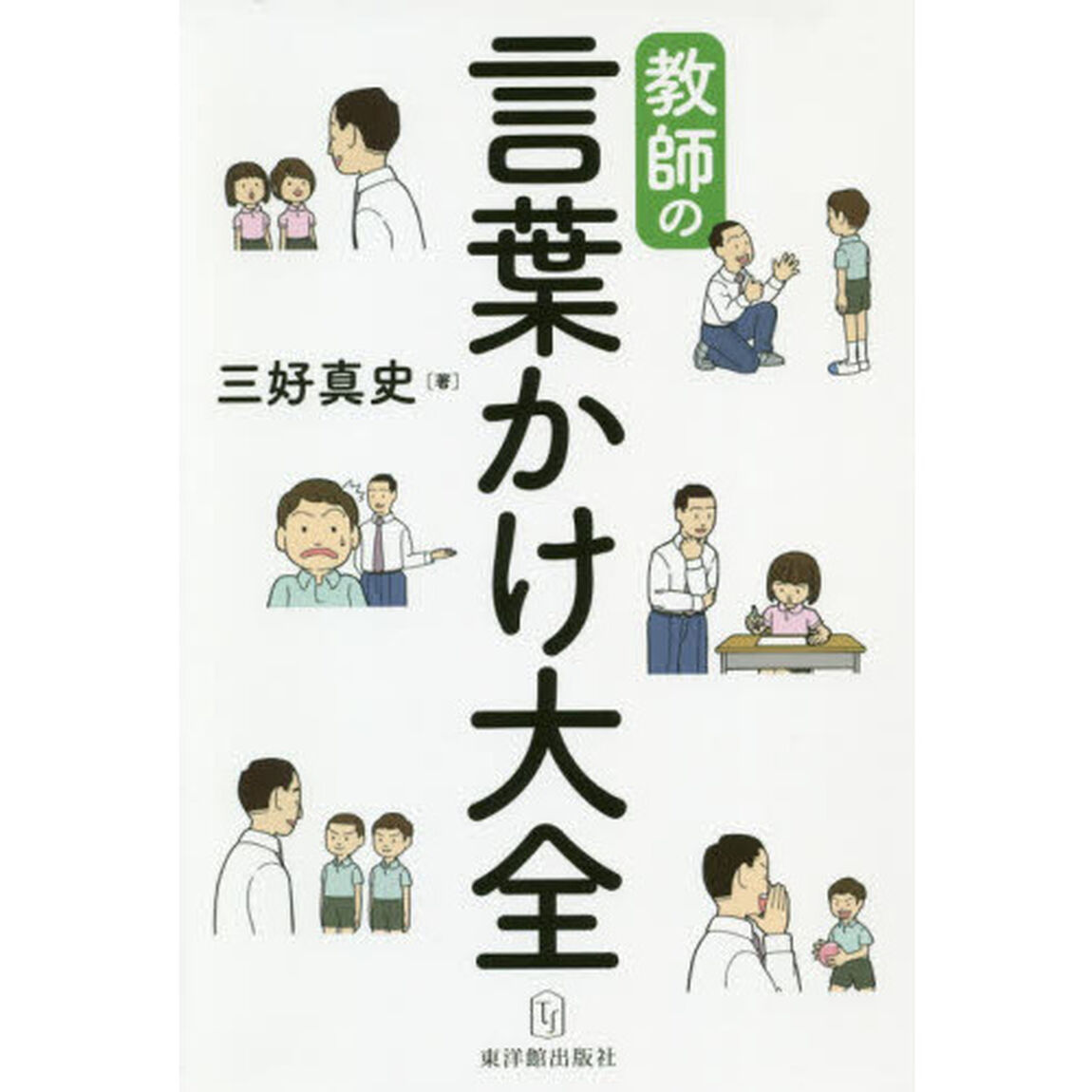 教師の言葉かけ大全