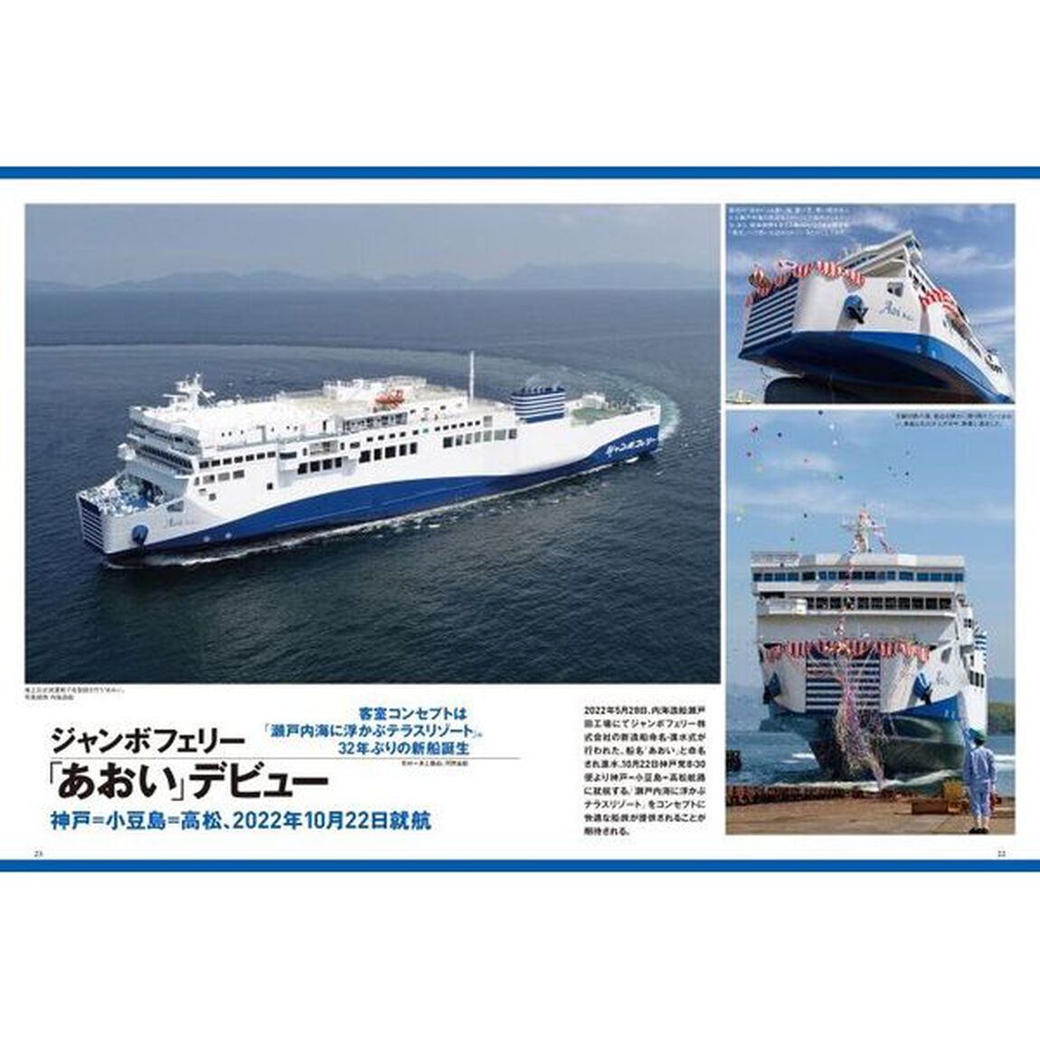 にっぽん全国たのしい船旅　フェリー・旅客船の津々浦々紀行　２０２２－２０２３「宮崎カーフェリー「フェリーたかちほ・フェリーろっこう」」