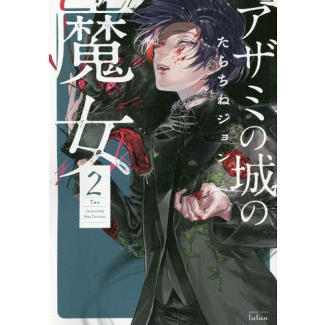アザミの城の魔女 2