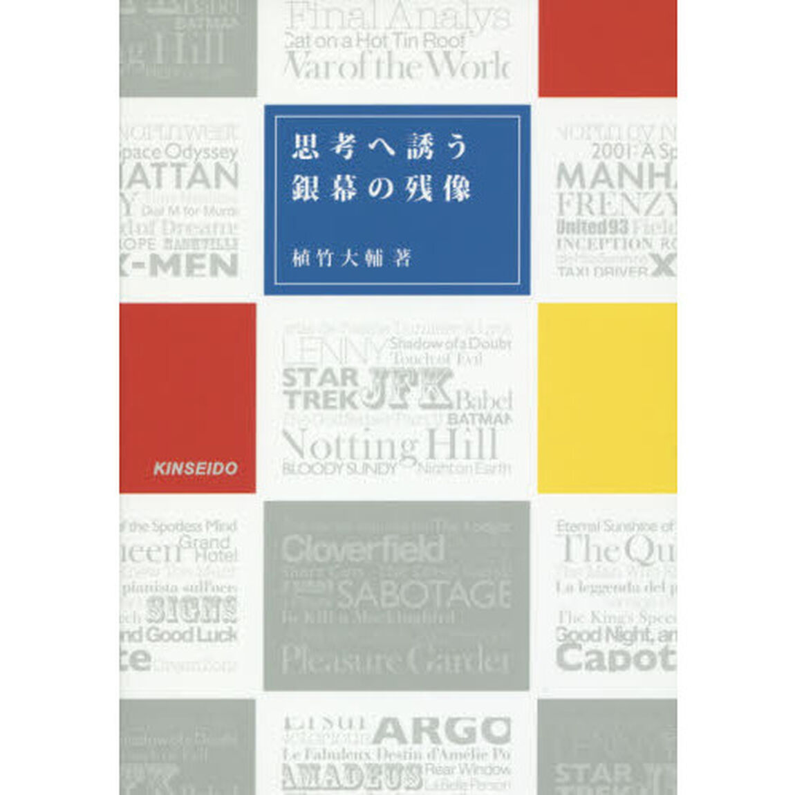 思考へ誘う銀幕の残像　複眼の映画批評