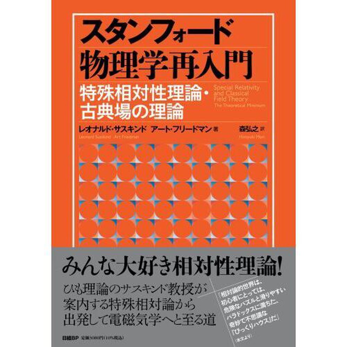 スタンフォード物理学再入門特殊相対性理論・古典場の理論