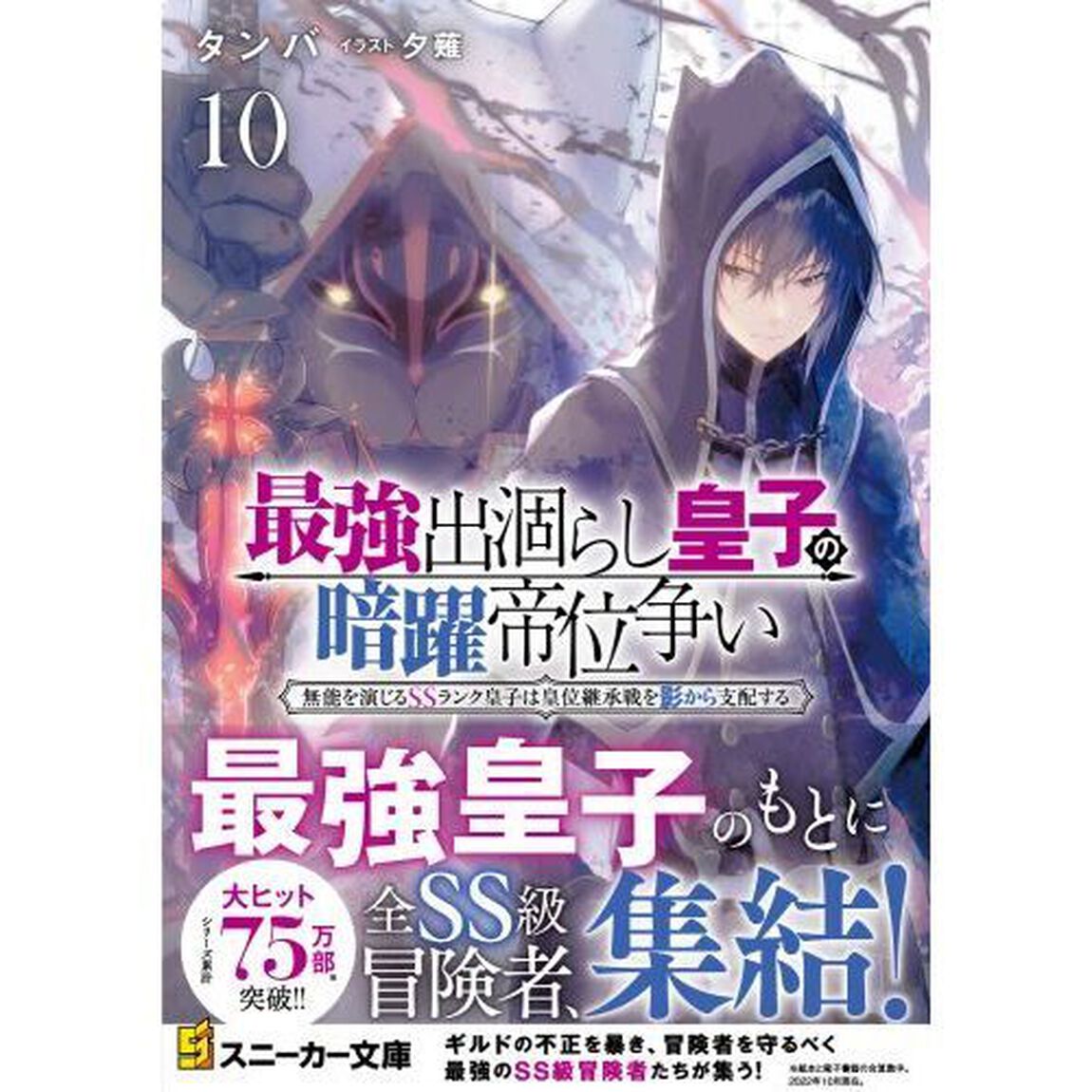 最強出涸らし皇子の暗躍帝位争い　無能を演じるＳＳランク皇子は皇位継承戦を影から支配する　１０