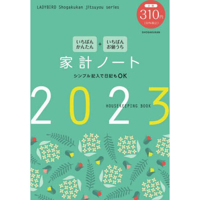 いちばんかんたん いちばんお値うち 家計ノート2023