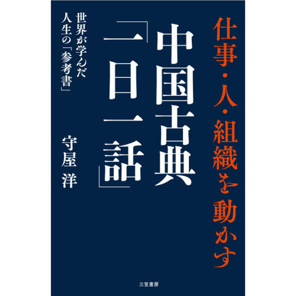 仕事・人・組織を動かす中国古典「一日一話」