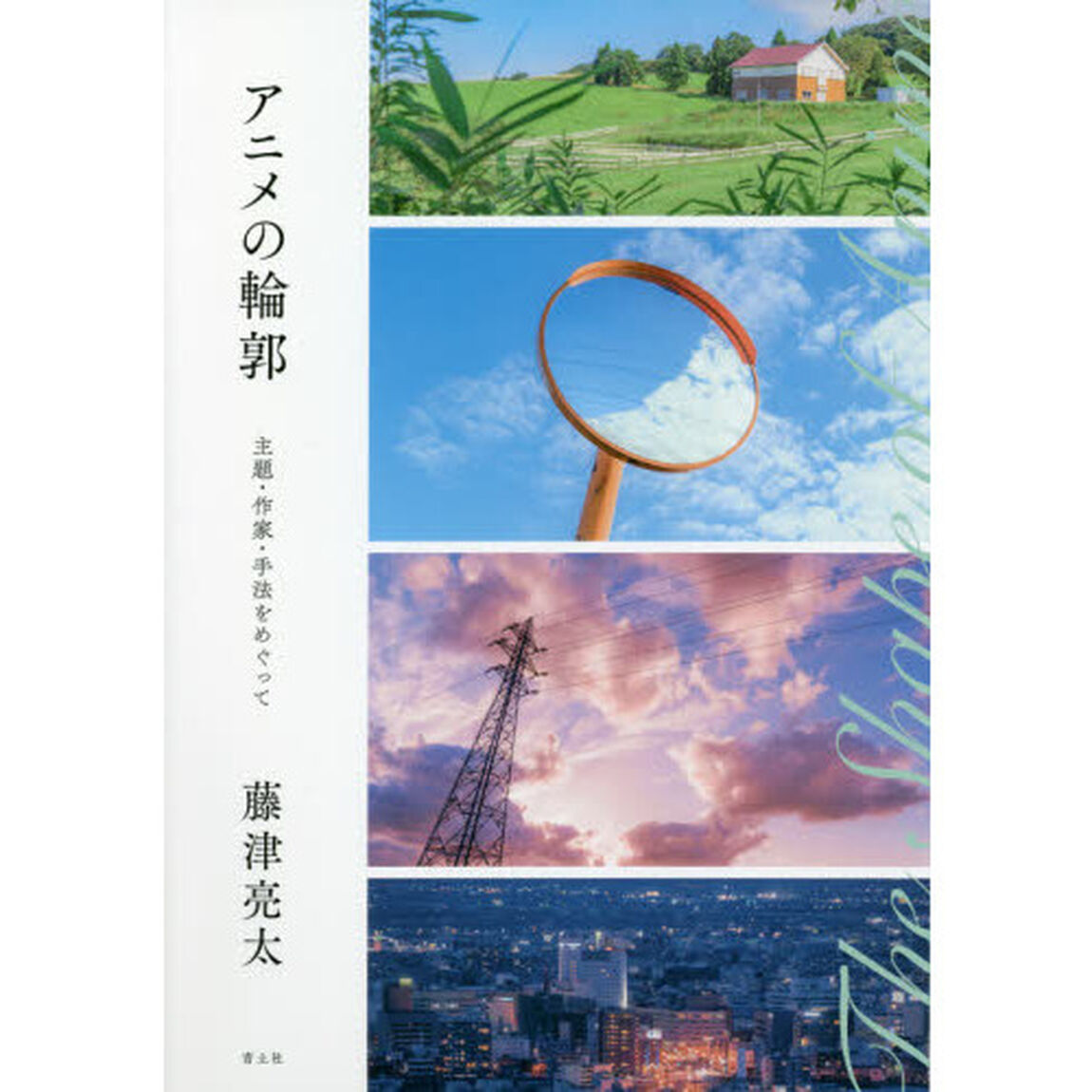 アニメの輪郭　主題・作家・手法をめぐって