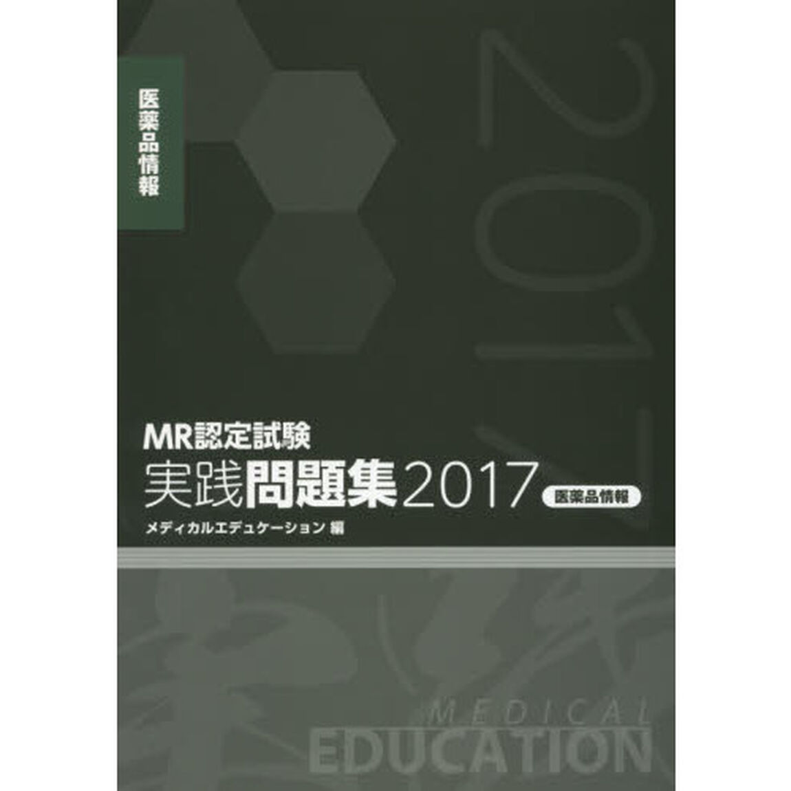 ＭＲ認定試験実践問題集　２０１７医薬品情報