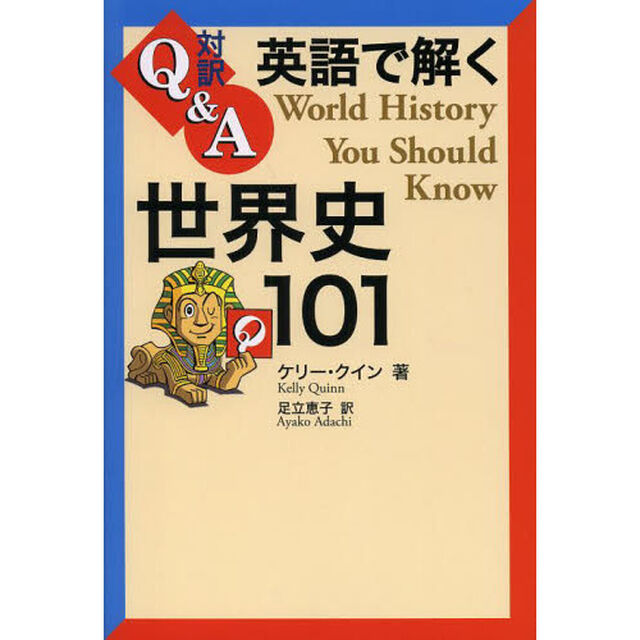 英語で解く世界史101 (対訳Q&A)