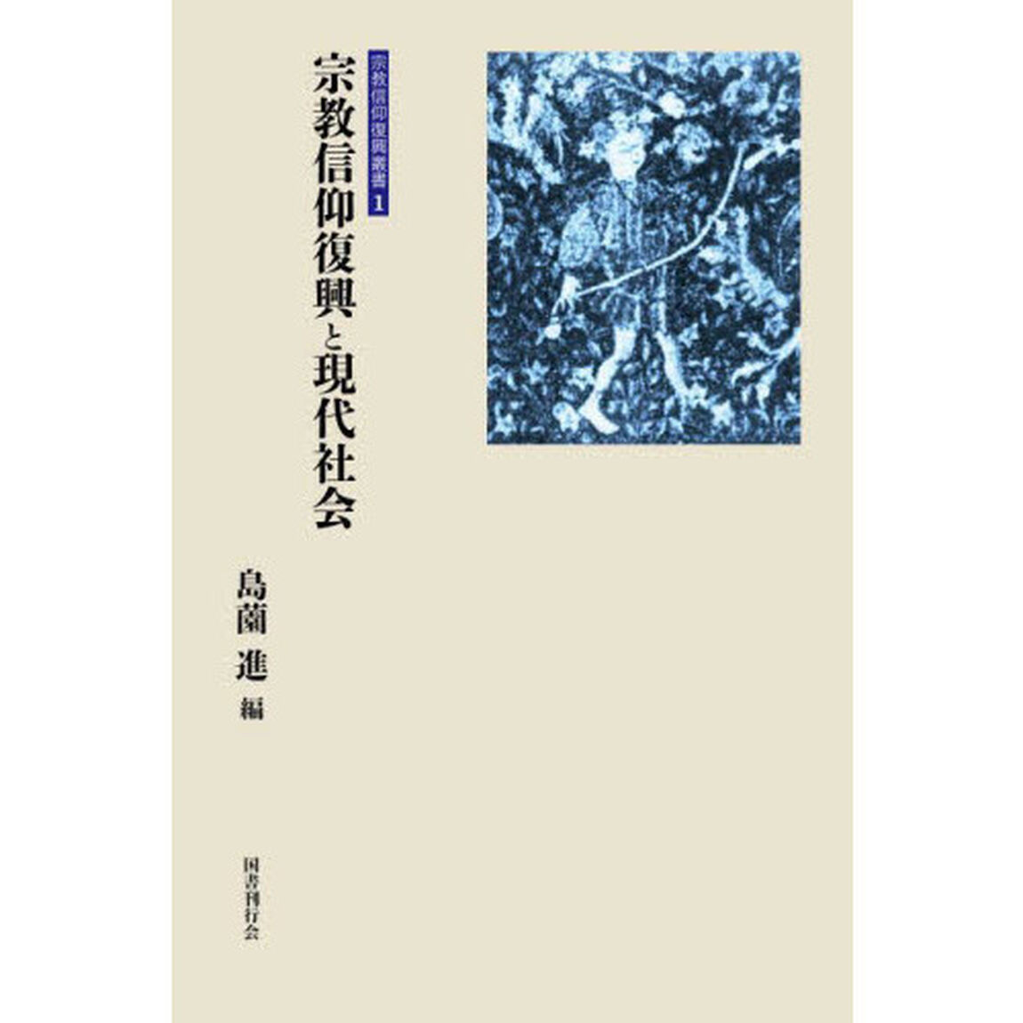 宗教信仰復興と現代社会