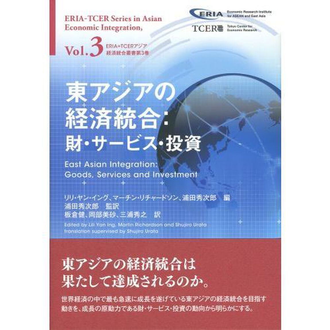 東アジアの経済統合　財・サービス・投資