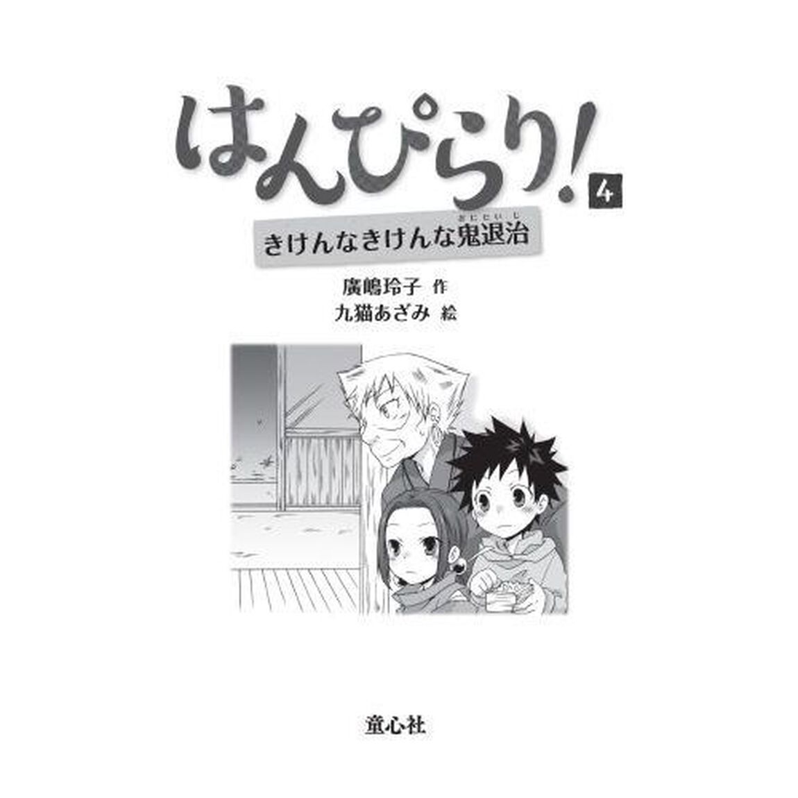 はんぴらり！　４「増補新版」「きけんなきけんな鬼退治」
