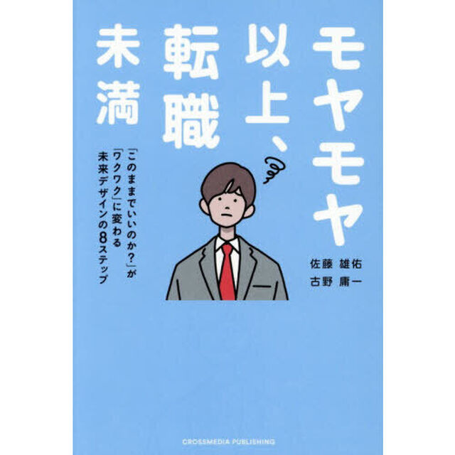 モヤモヤ以上、転職未満　「このままでいいのか？」が「ワクワク」に変わる未来デザインの８ステップ