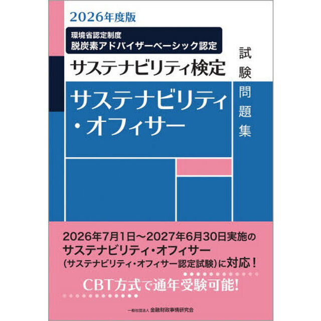 サステナビリティ・オフィサー試験問題集　サステナビリティ検定　２０２６年度版