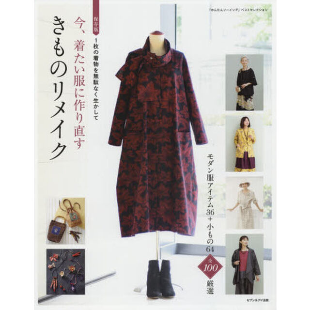 今、着たい服に作り直すきものリメイク　保存版　１枚の着物を無駄なく生かして　「かんたんソーイング」ベストセレクション