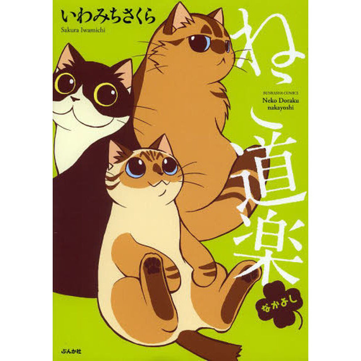 ねこ道楽　なかよし