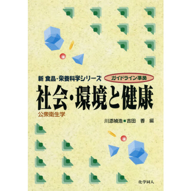 社会・環境と健康　公衆衛生学