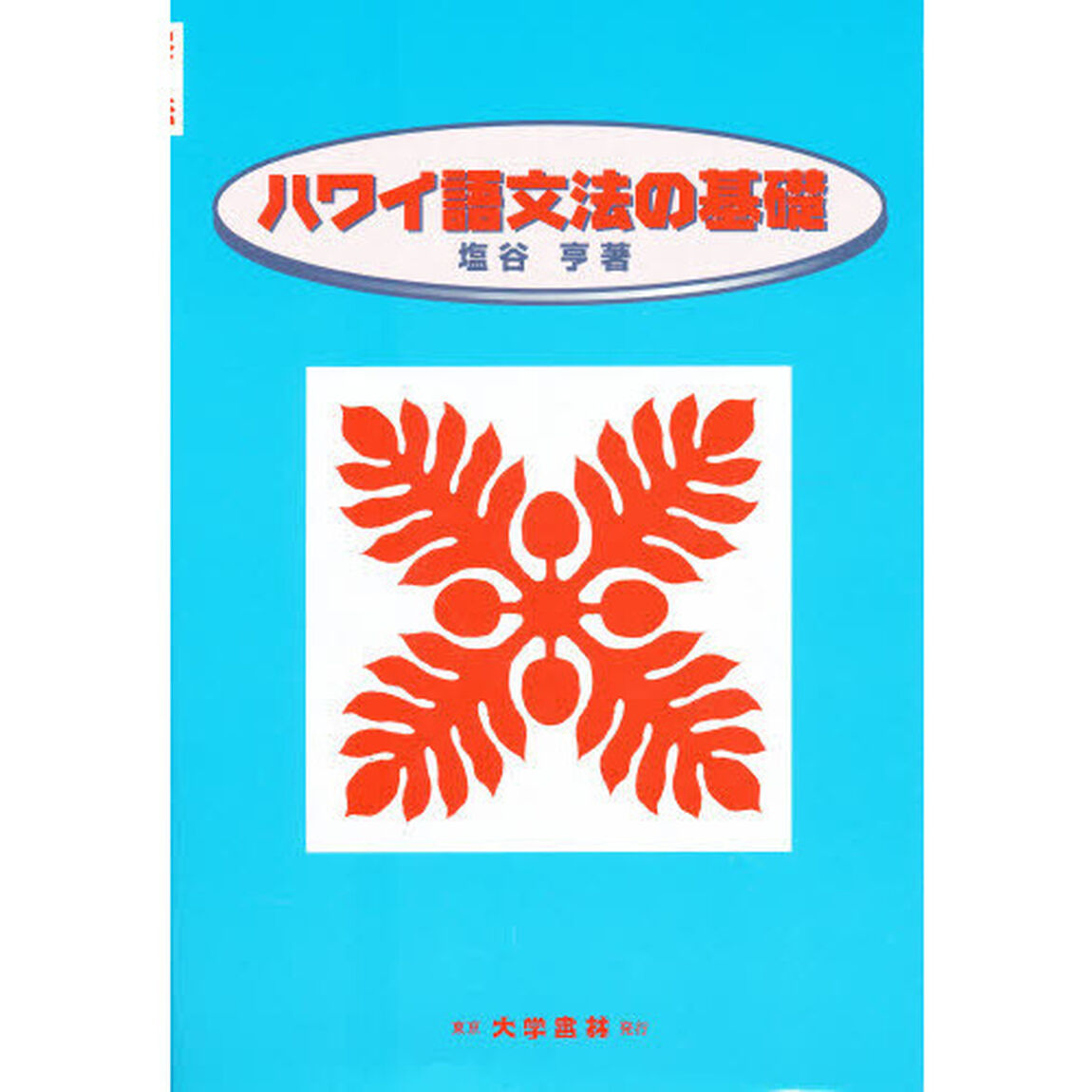 ハワイ語文法の基礎