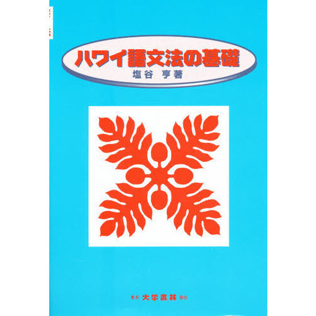 ハワイ語文法の基礎