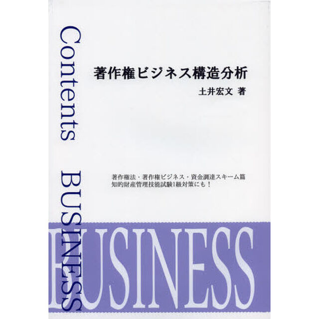 著作権ビジネス構造分析