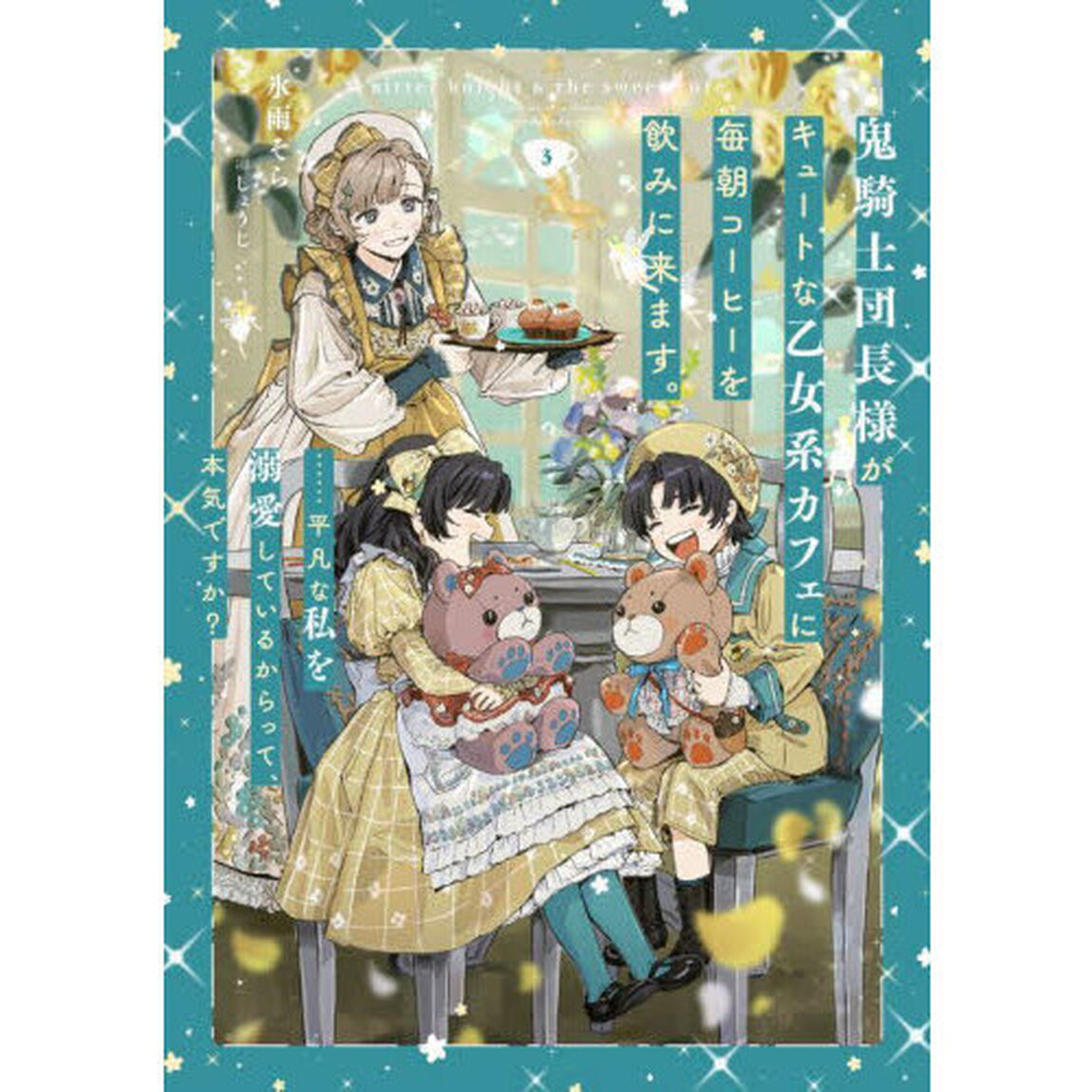 鬼騎士団長様がキュートな乙女系カフェに毎朝コーヒーを飲みに来ます。　&hellip;&hellip;平凡な私を溺愛しているからって、本気ですか？　３