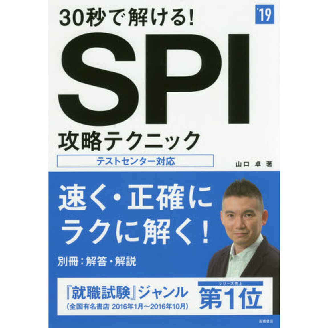 ３０秒で解ける！ＳＰＩ攻略テクニック　&rsquo;１９