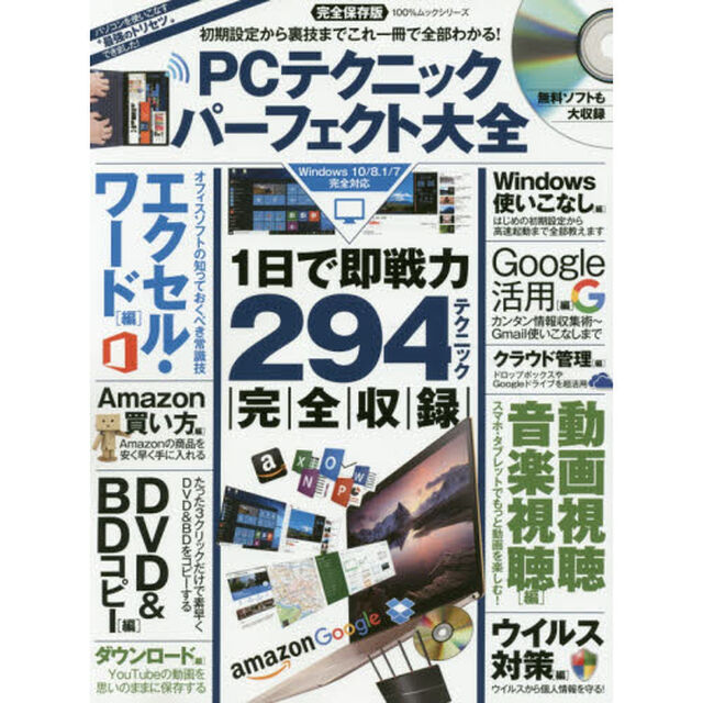 ＰＣテクニックパーフェクト大全　初期設定から裏技まで全部わかる　完全保存版