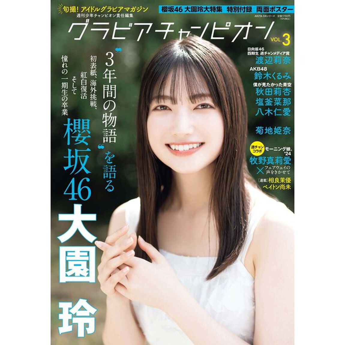 グラビアチャンピオンＶＯＬ．３【セブンネット限定特典：大園玲ポストカード1枚付き】