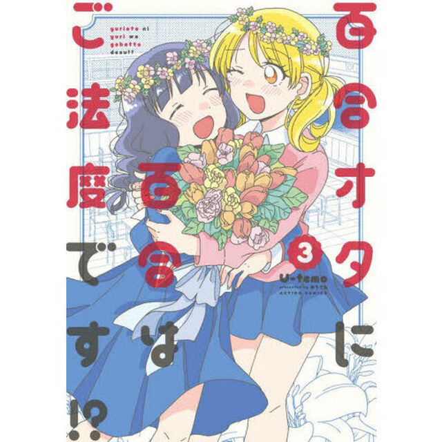 百合オタに百合はご法度です！？　３