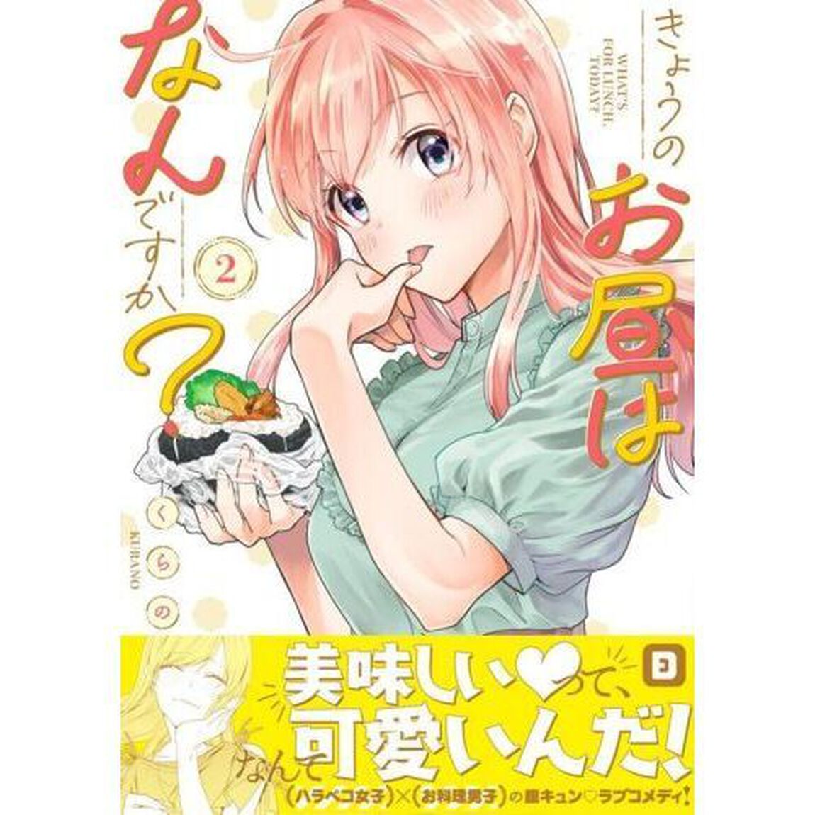 きょうのお昼はなんですか？　２
