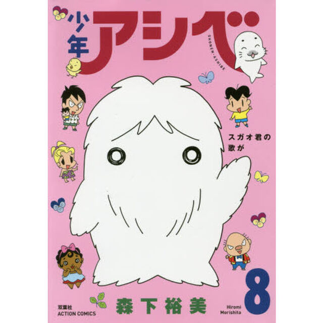 少年アシベ　８「スガオ君の歌が」