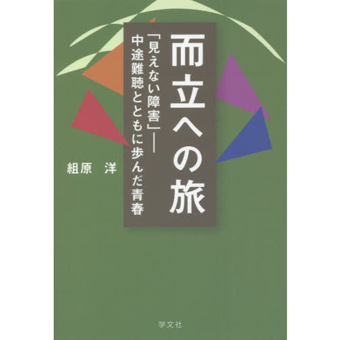 而立への旅　「見えない障害」－中途難聴とともに歩んだ青春