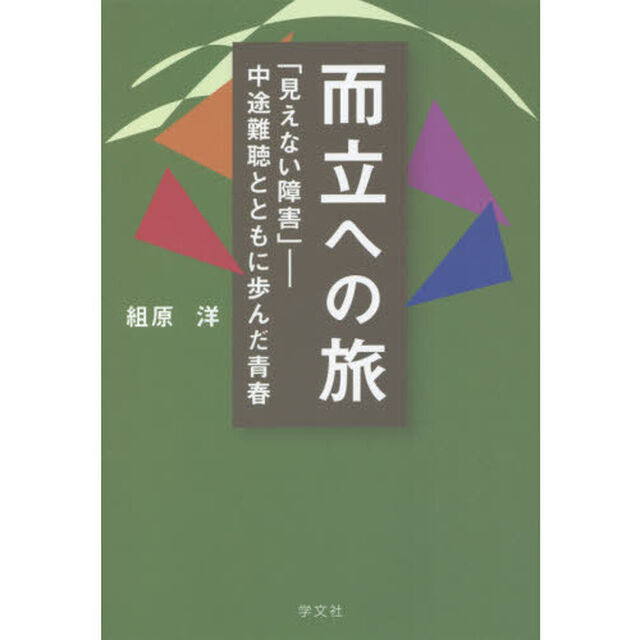 而立への旅　「見えない障害」－中途難聴とともに歩んだ青春