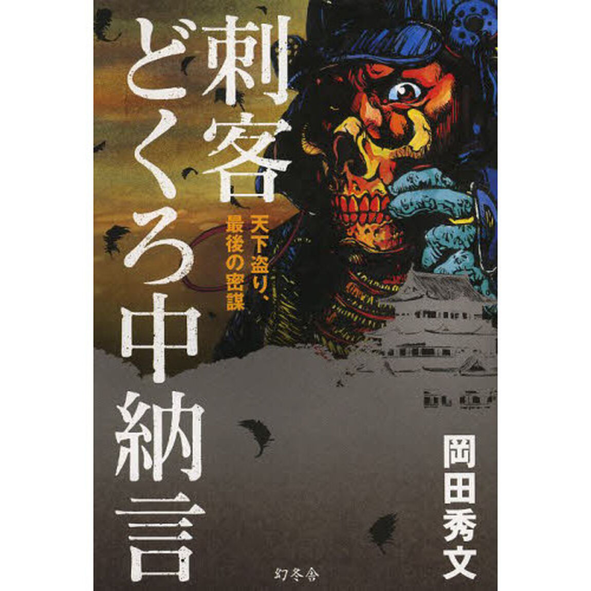 刺客どくろ中納言　天下盗り、最後の密謀