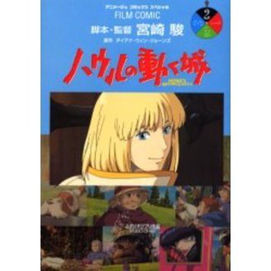 FILM　COMIC　ハウルの動く城　２