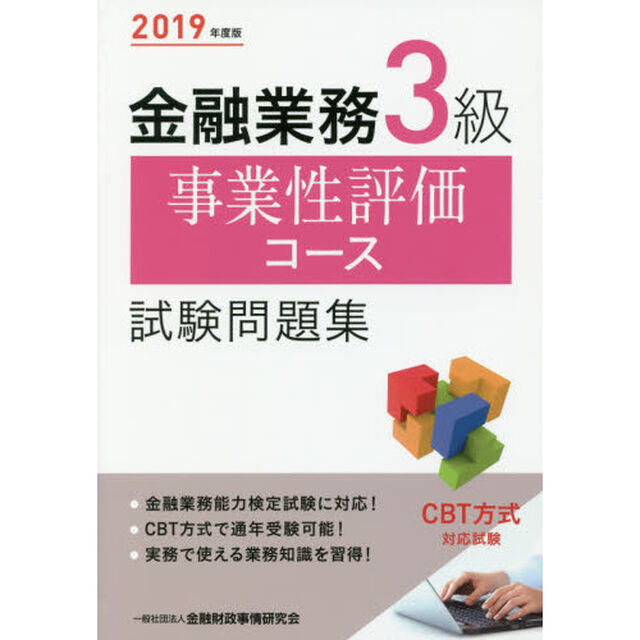 金融業務３級事業性評価コース試験問題集　２０１９年度版
