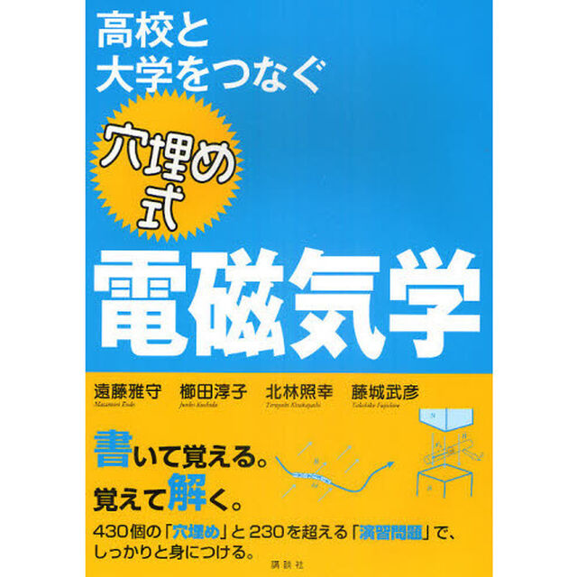 高校と大学をつなぐ穴埋め式電磁気学