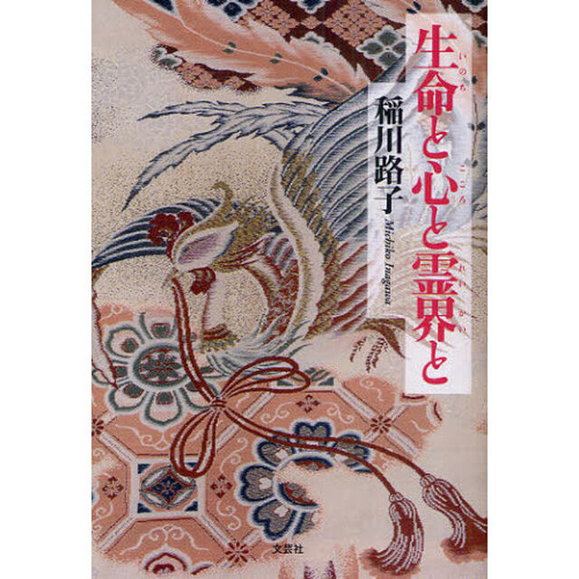 生命（いのち）と心と霊界と